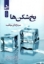 تصویر  یخ‌ شکن ‌ها (رقعی-شمیز)